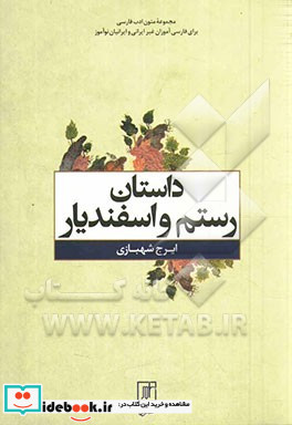 داستان رستم و اسفندیار نشر علم