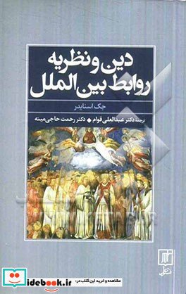 دین و نظریه روابط بین الملل