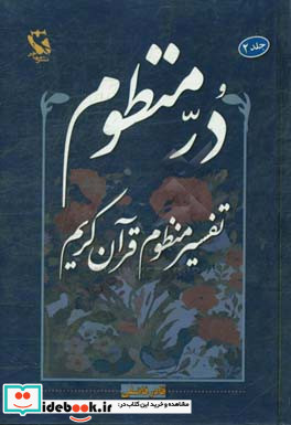 در منظوم تفسیر منظوم قرآن کریم 2