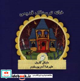 خانه ترسناک قدیمی