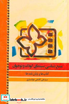 منبع شناسی سینمای کودک و نوجوان کتاب ها و پایان نامه ها