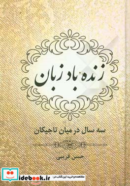 زنده باد زبان سه سال در میان تاجیکان