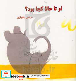 او تا حالا کجا بود؟