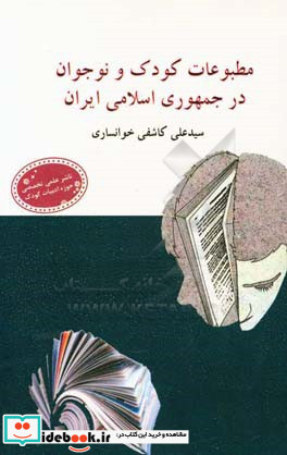 مطبوعات کودک و نوجوان در جمهوری اسلامی ایران