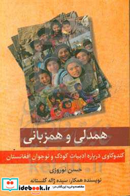 همدلی و همزبانی کندوکاوی درباره ادبیات کودک و نوجوان افغانستان