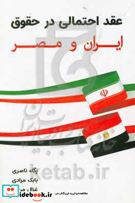 عقد احتمالی در حقوق ایران و مصر