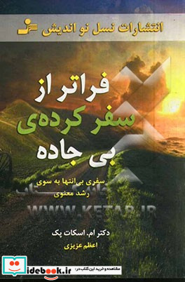 فراتر از سفرکرده بی جاده