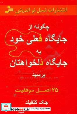 چگونه از جایگاه فعلی خود به جایگاه دلخواهتان برسید