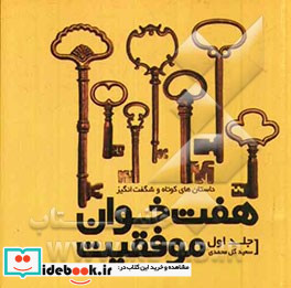 هفت خوان موفقیت 1