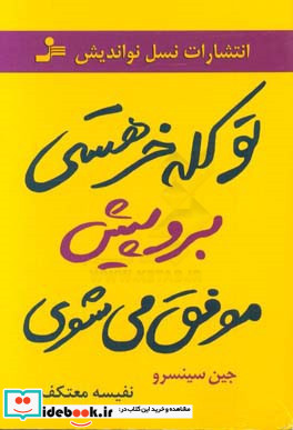 تو کله خر هستی برو پیش موفق می شوی