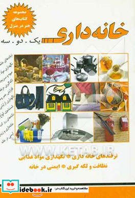 خانه داری یک. دو. سه ترفندهای خانه داری نگهداری مواد غذایی نظافت و لکه گیری ایمنی در خانه