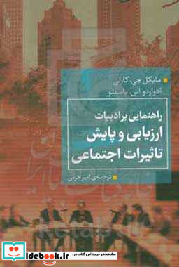 راهنمایی بر ادبیات ارزیابی و پایش تاثیرات اجتماعی همشهری