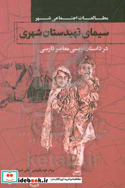 سیمای تهیدستان شهری در داستان نویسی معاصر فارسی