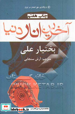 آخرین انار دنیا نشر افراز