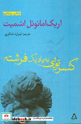 کنسرتویی به یاد یک فرشته