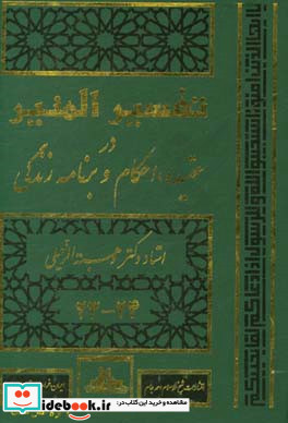 ت‍ف‍س‍ی‍ر ال‍م‍ن‍ی‍ر در ع‍ق‍ی‍ده اح‍ک‍ام و ب‍رن‍ام‍ه زن‍دگ‍ی