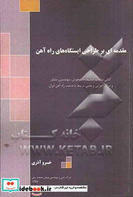 مقدمه ای بر طراحی ایستگاه های راه آهن