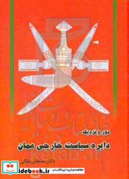 عمان دور و نزدیک سیاست خارجی