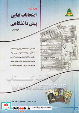 ویژه نامه امتحانات نهایی پیش دانشگاهی علوم تجربی 10 دوره سوالات امتحان نهایی زیست شناسی 10 دوره سوالات امتحان نهایی فیزیک...