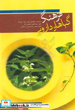 فرهنگ گیاهان دارویی