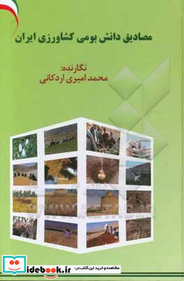 مصادیق دانش بومی کشاورزی ایران