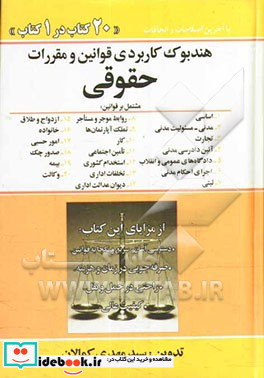 هندبوک کاربردی قوانین و مقررات حقوقی هندبوک حقوقی مشتمل بر قوانین 1- اساسی 2- مدنی مسئولیت مدنی ....