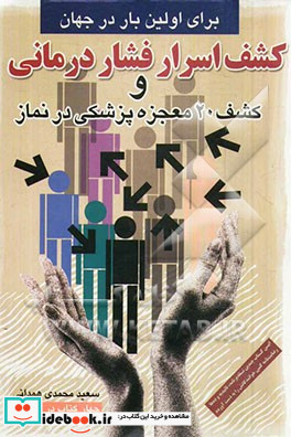 کشف اسرار فشاردرمانی توسط محقق ایرانی و کشف بیست معجزه پزشکی در نماز برای اولین بار در جهان
