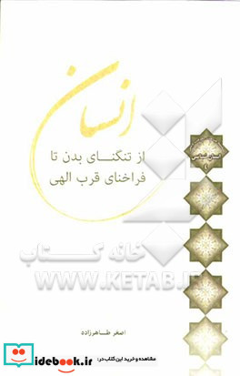 انسان از تنگنای بدن تا فراخنای قرب الهی