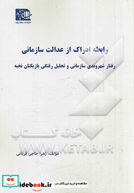 رابطه ادراک از عدالت سازمانی رفتار شهروندی سازمانی و تحلیل رفتگی بازیکنان نخبه