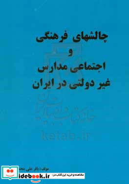 چالشهای فرهنگی و اجتماعی مدارس غیردولتی در ایران