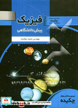 چکیده فیزیک پیش دانشگاهی