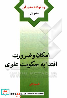 امکان و ضرورت اقتدا به حکومت علوی