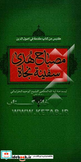 مصباح هدی سفینه نجاه مقتبس من کتاب مقدمه فی اصول الدین