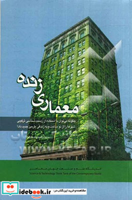 معماری زنده چگونه می توان با استفاده از زیست شناسی ترکیبی شهرها را از نو ساخت و به زندگی طرحی جدید داد؟