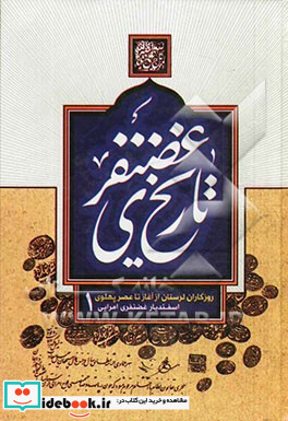 تاریخ غضنفری روزگاران لرستان از آغاز تا عصر پهلوی از آغاز تا عصر مشروطیت