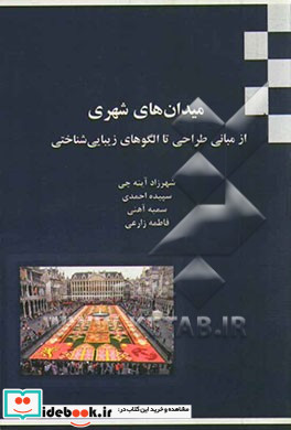 میدان های شهری از مبانی طراحی تا الگوهای زیبایی شناختی