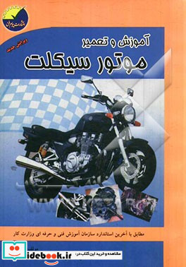 آموزش و تعمیر موتورسیکلت مطابق با استاندارد سازمان فنی و حرفه ای