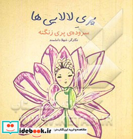 پری لالایی ها