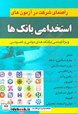 راهنمای شرکت در آزمون های استخدامی بانکها