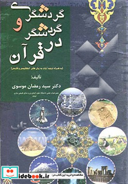 گردشگری و گردشگر در قرآن کریم همراه ترجمه آیات به زبان های انگلیسی و فارسی