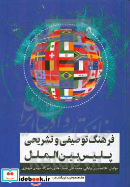 فرهنگ توصیفی و تشریحی پلیس بین المللی = Descriptive and definitory dictionary of INTERPOL