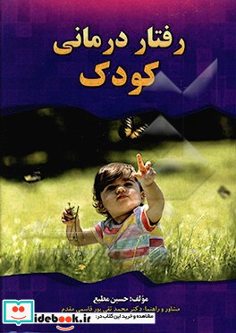 رفتار درمانی کودک