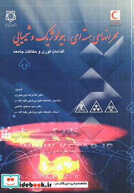 بحرانهای هسته ای بیولوژیک و شیمیایی اقدامات فوری و حفاظت جامعه