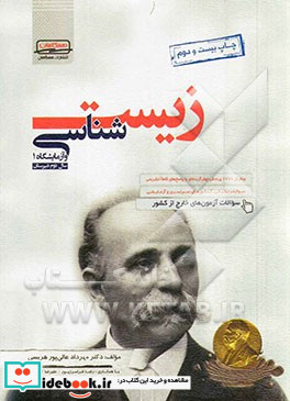 زیست شناسی و آزمایشگاه 1 سال دوم دبیرستان شامل بیش از 1770 پرسش چهارگزینه ای تالیفی و کنکورهای سراسری ...