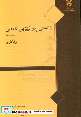 زانستیی ره وانبیژیی ئه ده بی به شی یه که م جوانکاری