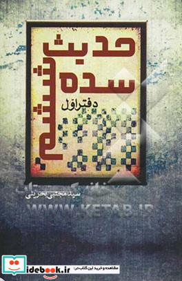 حدیث سده ششم مرحوم فتال نیشابوری مرحوم طبرسی مرحوم ابوالفتوح رازی دفتر اول