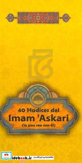 40 Hadices del Imam Askari la paz sea con el