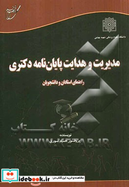 مدیریت و هدایت پایان نامه دکتری راهنمای استادان و دانشجویان