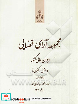 مجموعه آرای قضایی دیوان عالی کشور حقوقی - کیفری پاییز 1391