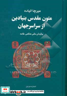 مجموعه متون مقدس بنیادین از سراسر جهان